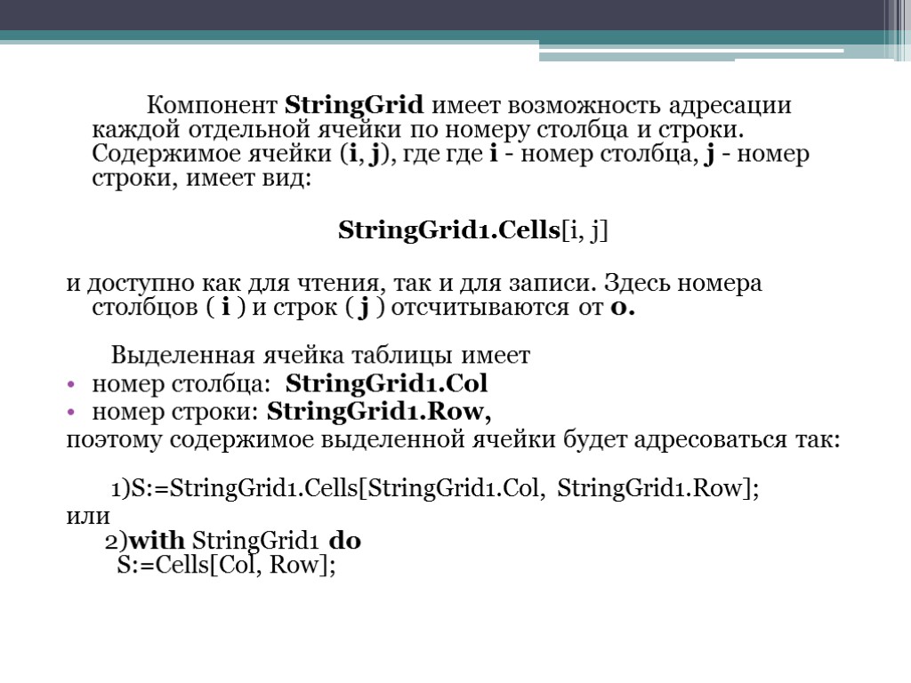 Компонент StringGrid имеет возможность адресации каждой отдельной ячейки по номеру столбца и строки. Содержимое